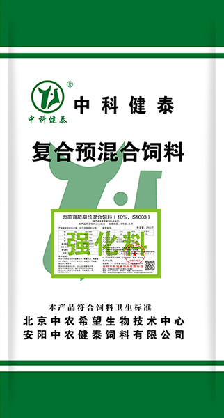 肉羊育肥期預混合飼料（10%，S1003）強化料