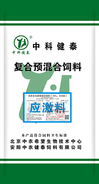 肉羊生長(cháng)期預混合飼料（10%，S1002）應激料