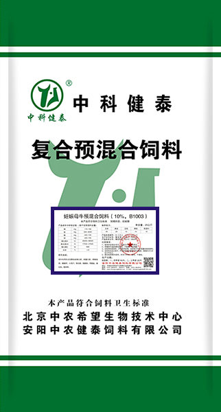妊娠母牛預混合飼料（10%，B1003）