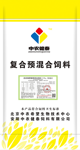 肉羊育肥期預混合飼料（1%，S103）