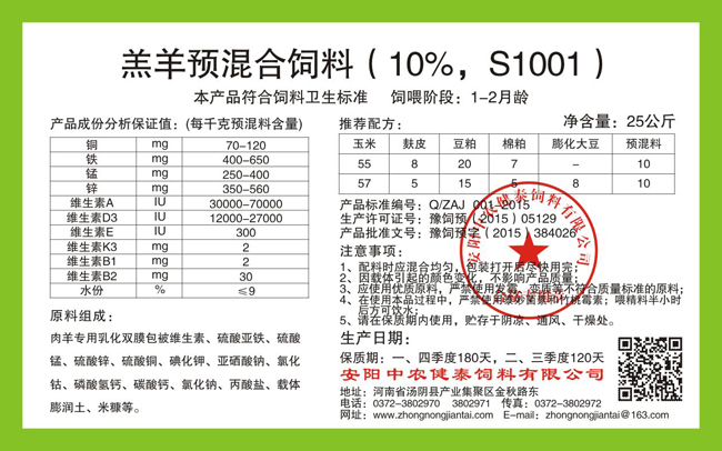 羔羊預混合飼料（10%，S1001）