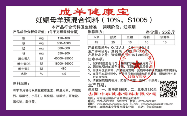 妊娠母羊預混合飼料（10%，S1005）成羊健康寶