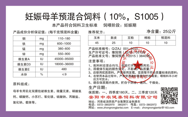 妊娠母羊預混合飼料（10%，S1005）