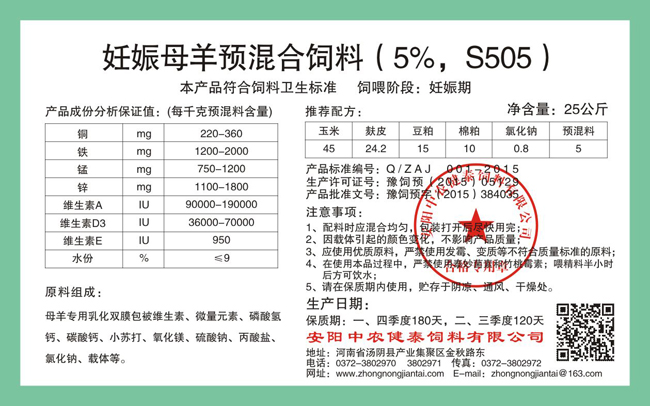 妊娠母羊預混合飼料（5%，S505）