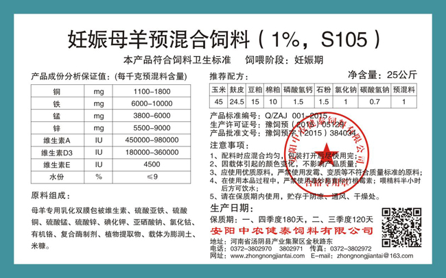 妊娠母羊預混合飼料（1%，S105）