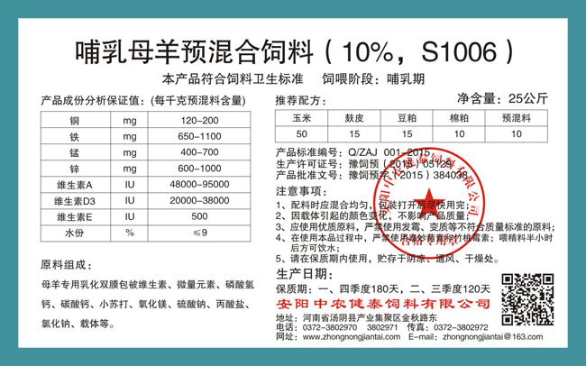 哺乳母羊預混合飼料（10%，S1006）