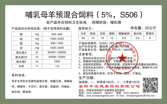 哺乳母羊預混合飼料（5%，S506）