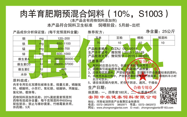肉羊育肥期預混合飼料（10%，S1003）強化料