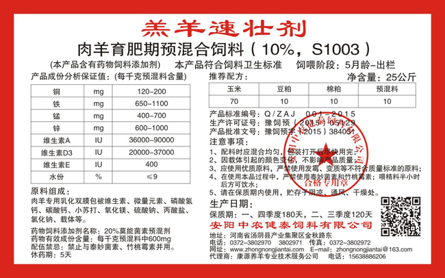 肉羊育肥期預混合飼料（10%，S1003） 羔羊速壯劑