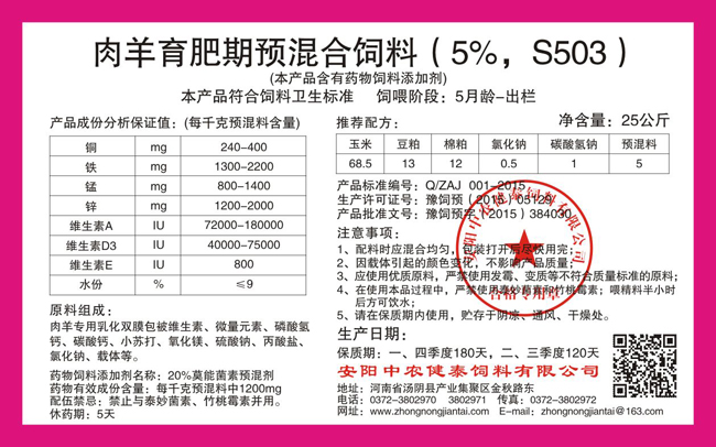 肉羊育肥期預混合飼料（5%，S503）