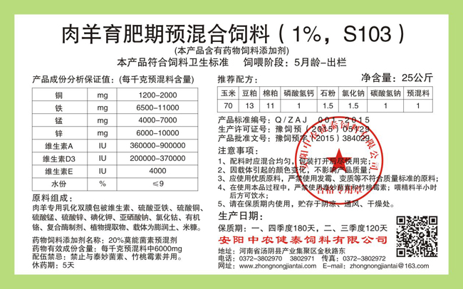 肉羊育肥期預混合飼料（1%，S103）