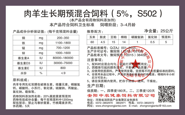 肉羊生長(cháng)期預混合飼料（5%，S502）