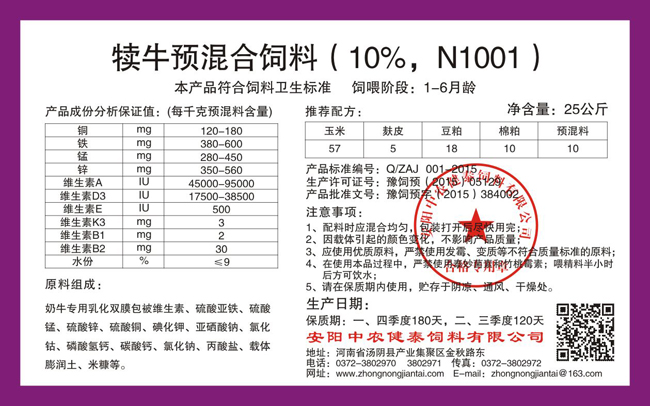犢牛預混合飼料（10%，N1001）
