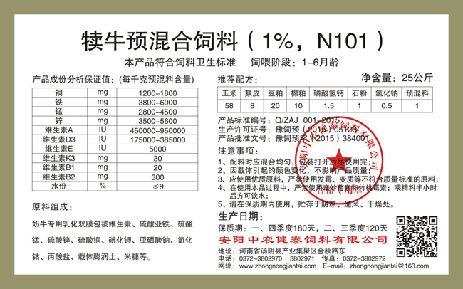 犢牛預混合飼料（1%，N101）