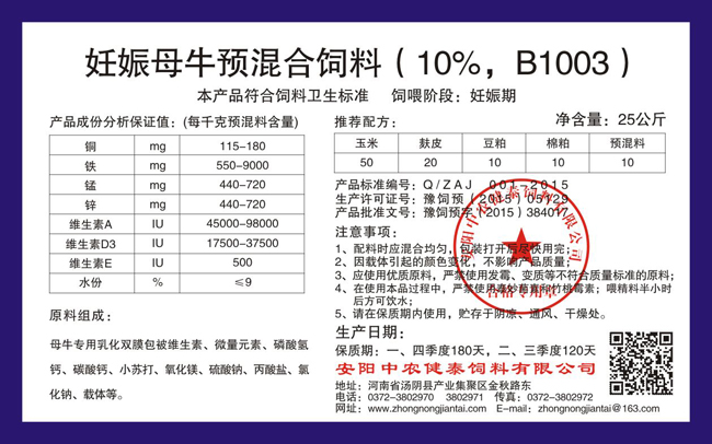 妊娠母牛預混合飼料（10%，B1003）