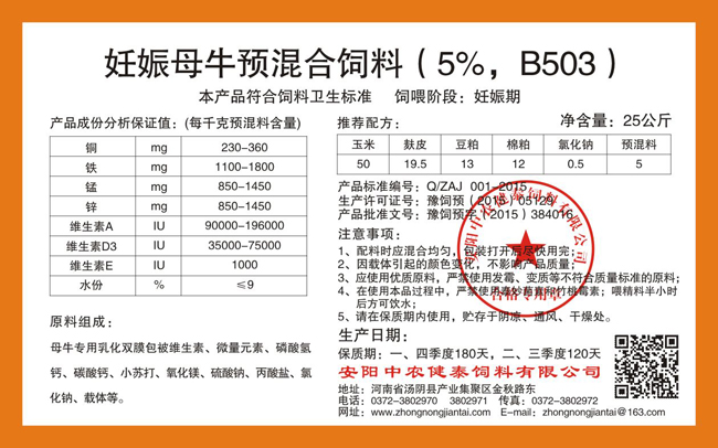 妊娠母牛預混合飼料（5%，B503）