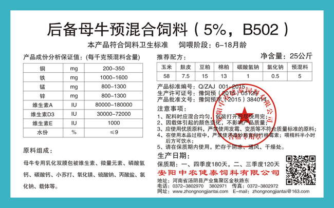 后備母牛預混合飼料（5%，B502）