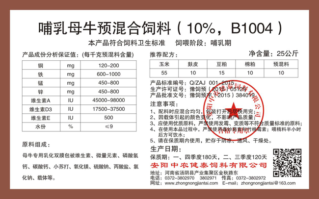 哺乳母牛預混合飼料（10%，B1004）