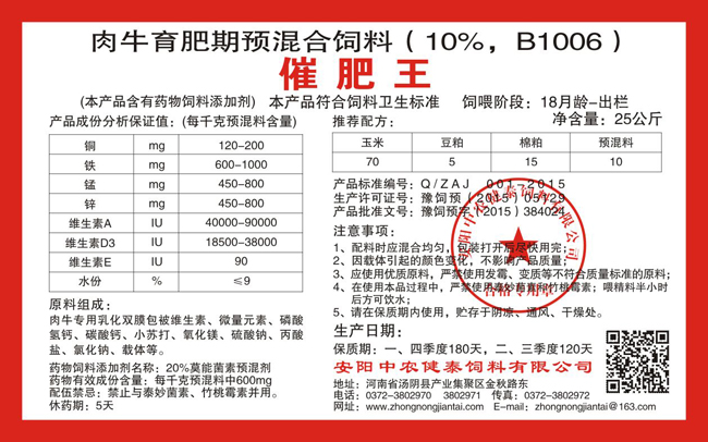 肉牛育肥期預混合飼料（10%，B1006）催肥王