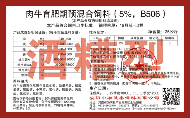 肉牛育肥期預混合飼料（5%，B506）酒糟型