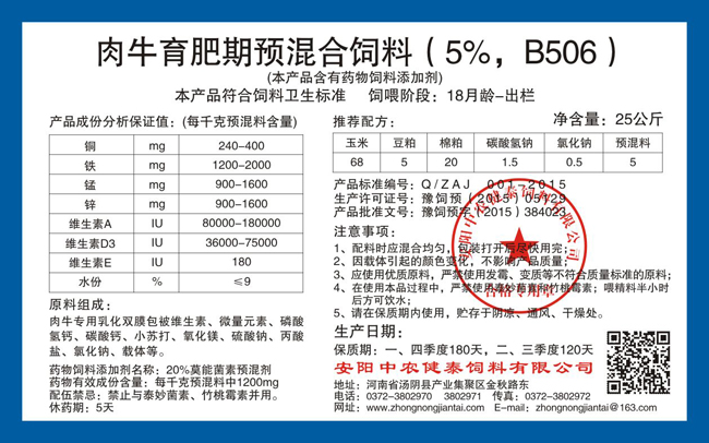 肉牛育肥期預混合飼料（5%，B506）