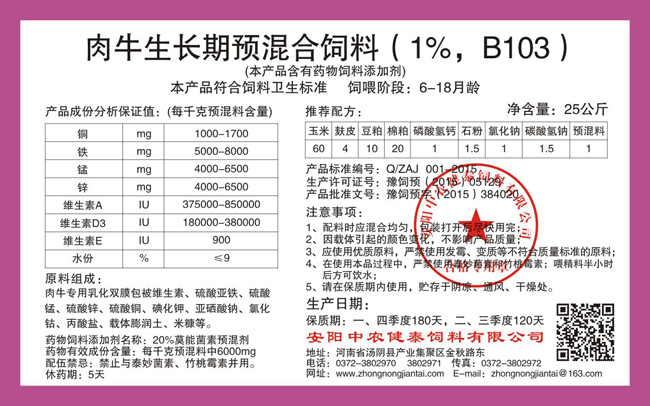 肉牛生長(cháng)期預混合飼料（1%，B103）