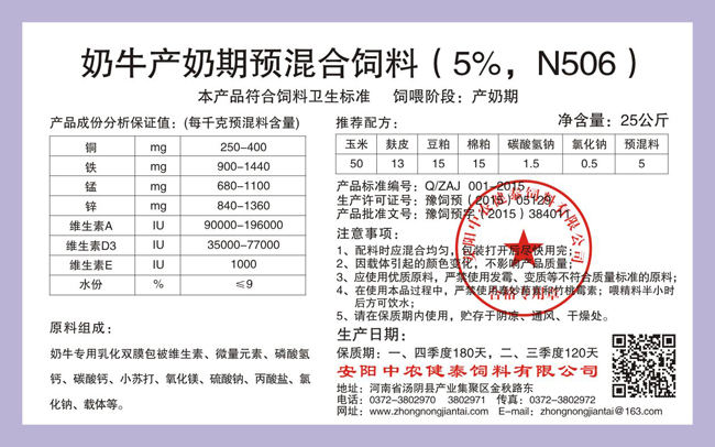 奶牛產(chǎn)奶期預混合飼料（5%，N506）