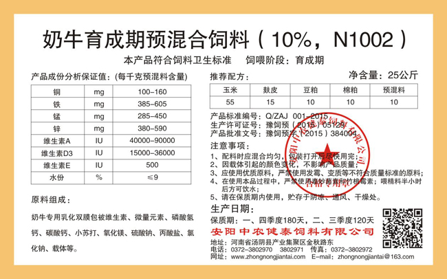 奶牛育成期預混合飼料（10%，N1002）