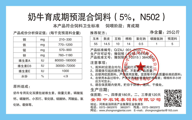 奶牛育成期預混合飼料（5%，N502）