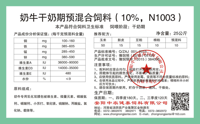 奶牛干奶期預混合飼料（10%，N1003）