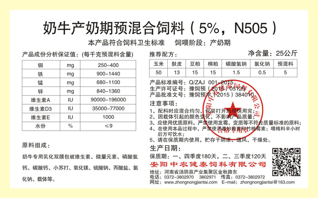 奶牛產(chǎn)奶期預混合飼料（5%，N505）