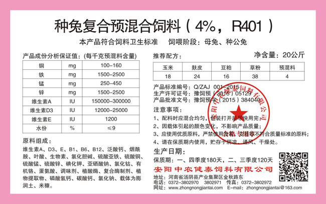 種兔復合預混合飼料（4%，R401）
