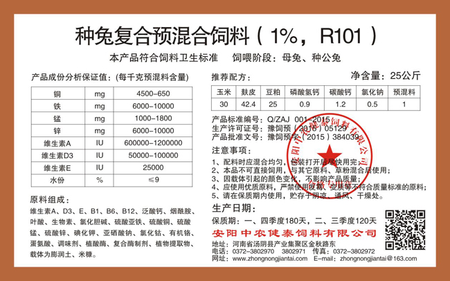 種兔復合預混合飼料（1%，R101）