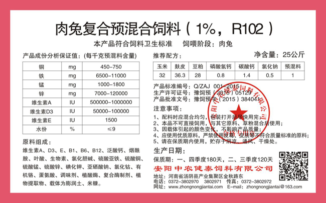 肉兔復合預混合飼料（1%，R102）