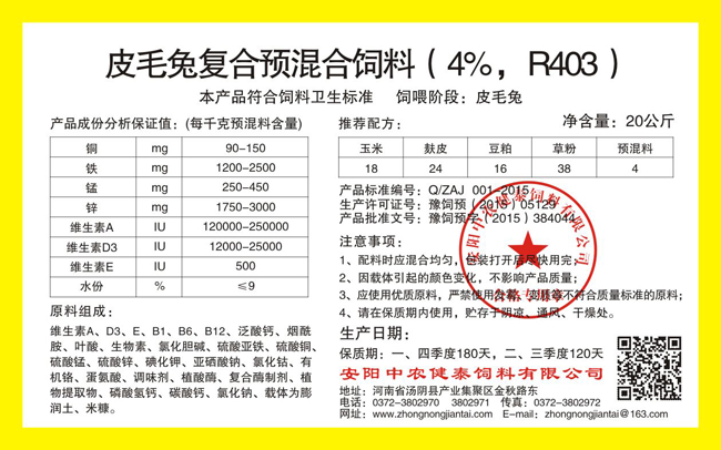 皮毛兔復合預混合飼料（4%，R403）