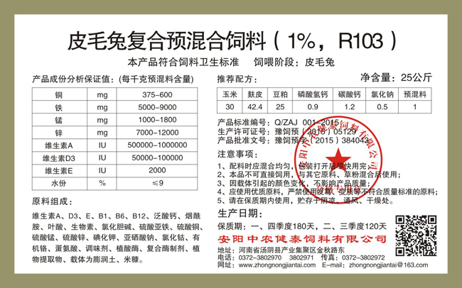 皮毛兔復合預混合飼料（1%，R103）