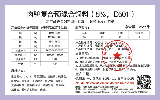 肉驢復合預混合飼料（5%，D501）