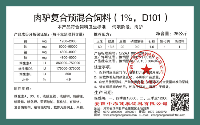 肉驢復合預混合飼料（1%，D101）